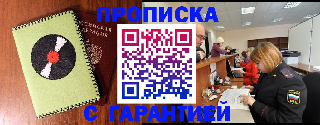 прописка гарантия в Амурске